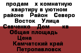 продам 4-х комнатную квартиру в уютном районе › Район ­ Северо-Восток › Улица ­ Савченко › Дом ­ 7, кв 20 › Общая площадь ­ 75 › Цена ­ 6 200 000 - Камчатский край, Петропавловск-Камчатский г. Недвижимость » Квартиры продажа   . Камчатский край